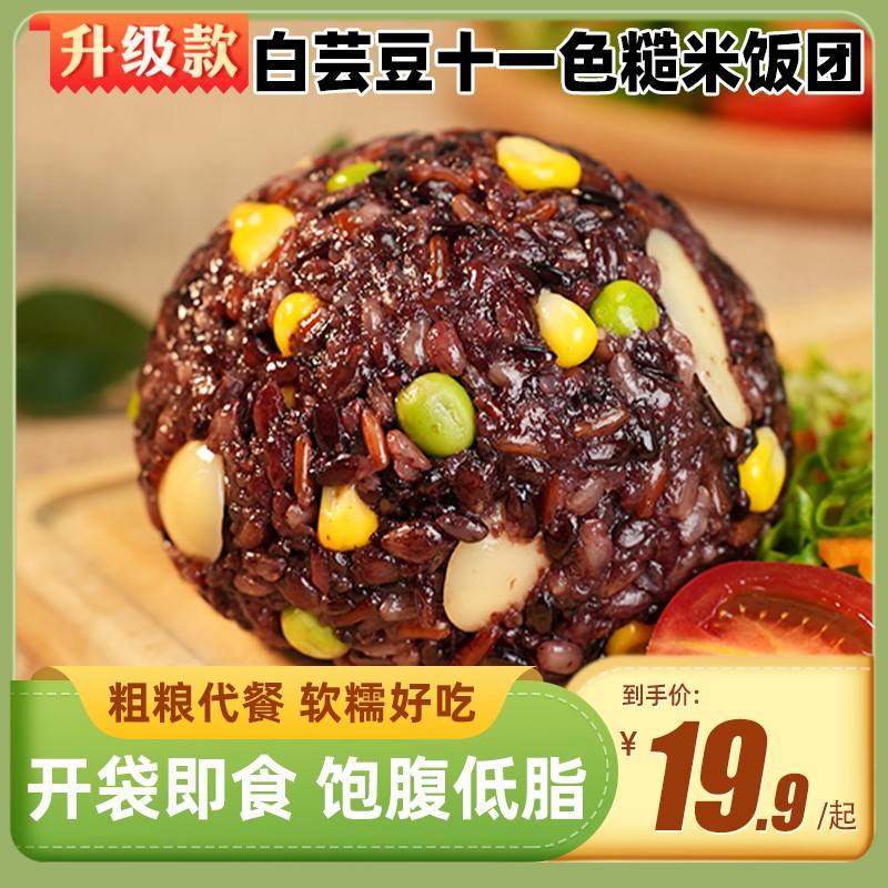 盈小二白芸豆十一色糙米饭团即食免蒸免煮轻食代餐软糯营养饱腹感
