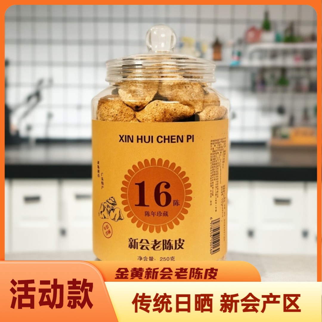 【官方】新会老陈皮16年梅江老陈皮传统日晒煲汤泡茶送礼罐装
