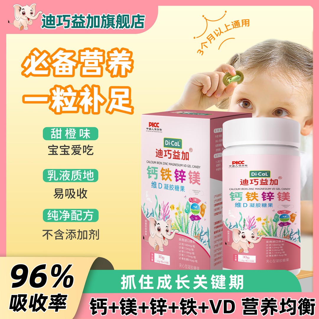 迪巧益加钙铁锌镁VD海藻钙果蔬铁酵母锌宝宝婴幼儿童钙铁锌直饮包