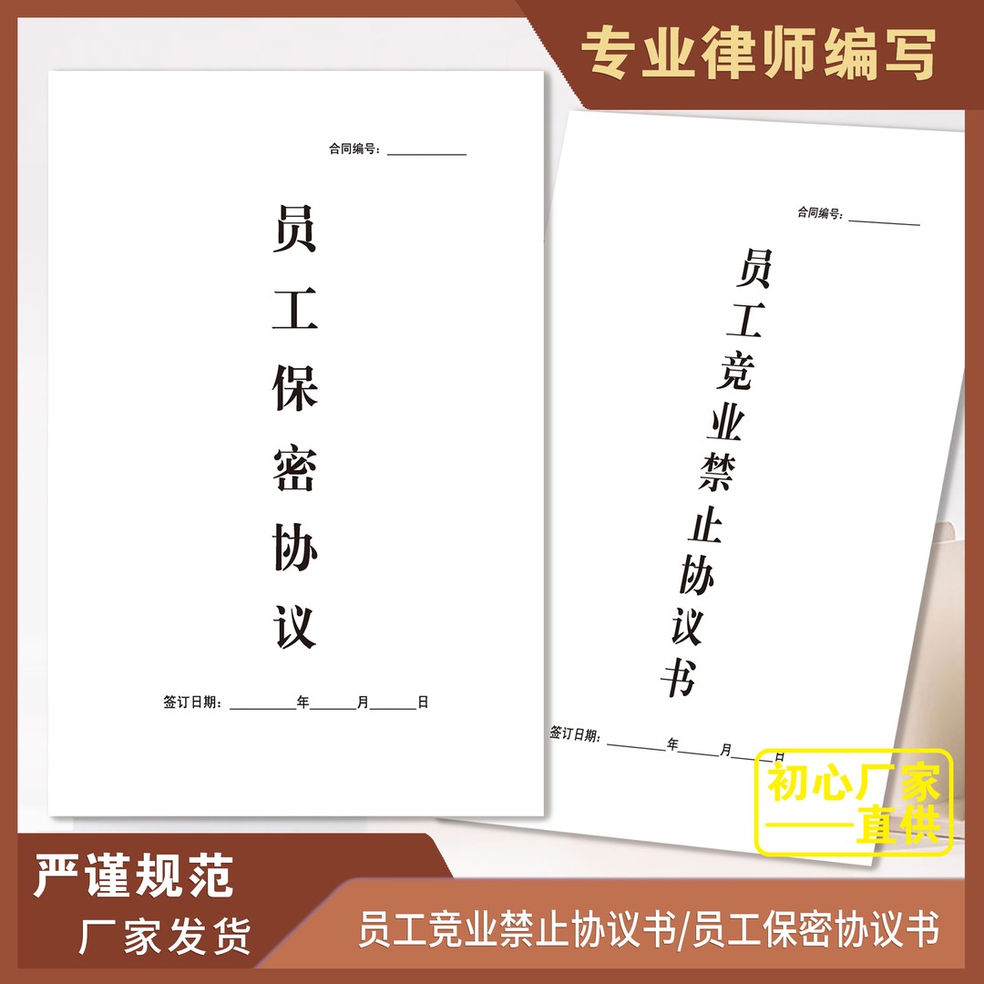 【律师版】新版本员工保密协议竞业禁止协议书范本全国通用