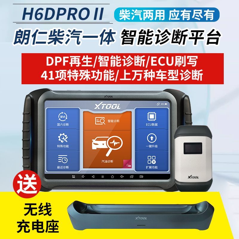 朗仁H6DPRO2代柴汽一体故障诊断仪汽车故障检测仪24V柴油车诊断仪