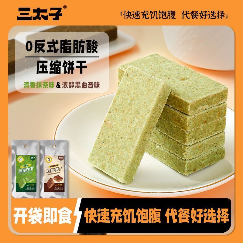 三太子压缩饼干抹茶黑曲奇混合口味休闲零食代餐饱腹独立包装10包