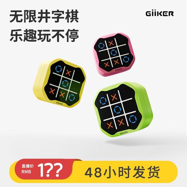 GiiKER/计客新品超级井字棋3-99全家可玩提升专注记忆玩具游戏机