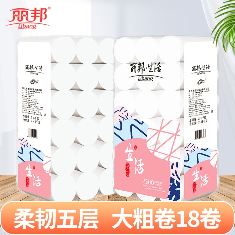 丽邦卷纸五层柔厚5斤18大卷家用实惠装卫生纸粗卷家庭装