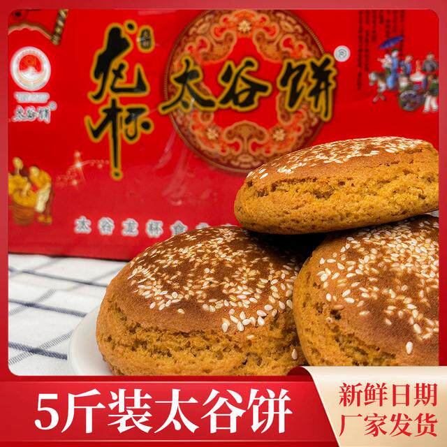 山西太谷饼5斤装 早餐糕点零食点心 独立包装新鲜日期
