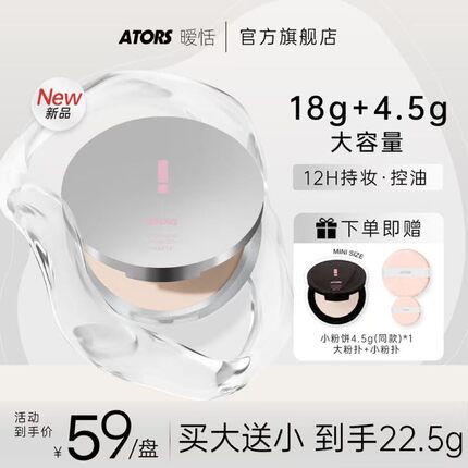ators暧恬柔焦大粉饼遮瑕定妆持妆控油丝滑散粉大容量不易脱妆