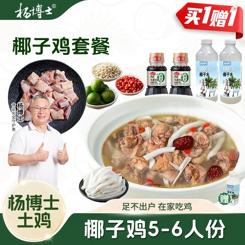 买1赠1-椰子鸡火锅杨博士香嫩鲜深山放养低脂土鸡 包冰率不含冰
