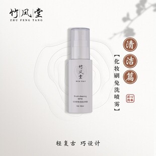 竹凤堂化妆刷免洗喷雾专用清洗液懒人洗刷液速干便携深层清洁50ml