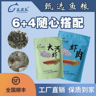 龙虎弘6 4随心搭红龙鱼冷冻鱼食河虾虾段麦穗泥鳅养鱼品鱼缸