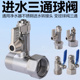 净水器配件不锈钢进水三通阀球阀4分转2分3分直通阀水龙头转接头