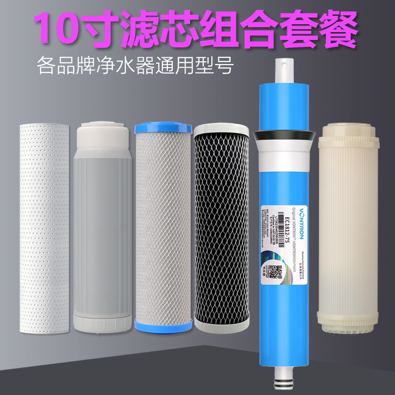 10寸净水器滤芯RO膜家用反渗透膜纯净水机直饮通用PP棉活性炭超滤