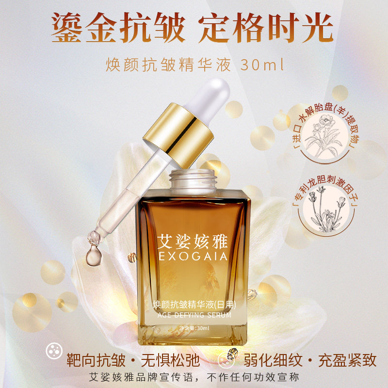 EXOGAIA/艾娑姟雅焕颜抗皱精华液（日用）