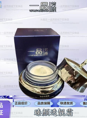 一品芳颜 店臻颜透靓霜25g真皮斑霜柯尔嫚护肤品院线直发