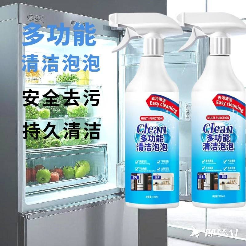 家用多功能清洁泡泡冰箱家电清洁剂多用途清洗剂去污去渍清洁hs38