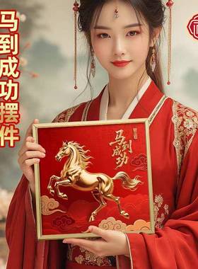 马到成功摆台金属画框马年摆件新年红色喜庆桌面装饰配带支架vc49