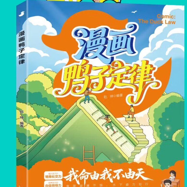 【下单立减30】漫画鸭子定律6-12岁小学生时间管理漫画心理vb74