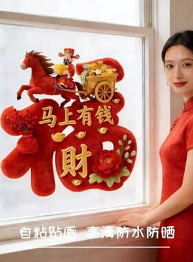 【下单立减30】 迎财神福字贴纸爆款客厅卧室壁贴防水自粘uh44