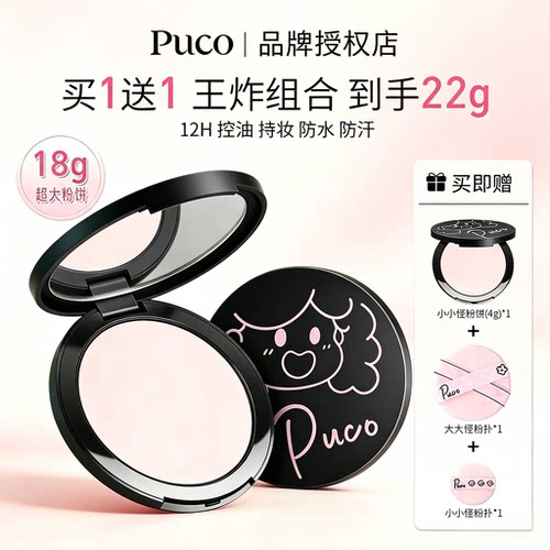 PUCO大小怪粉饼控油防水防汗柔焦