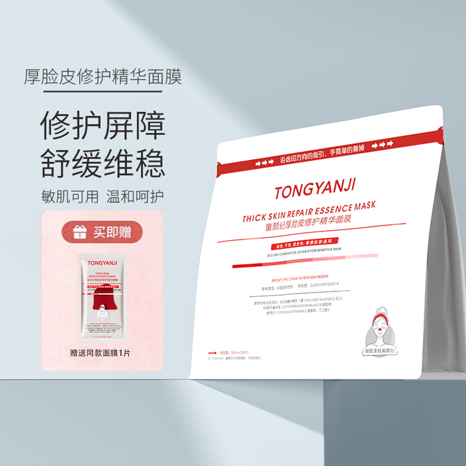 童颜纪厚脸皮修护精华面膜