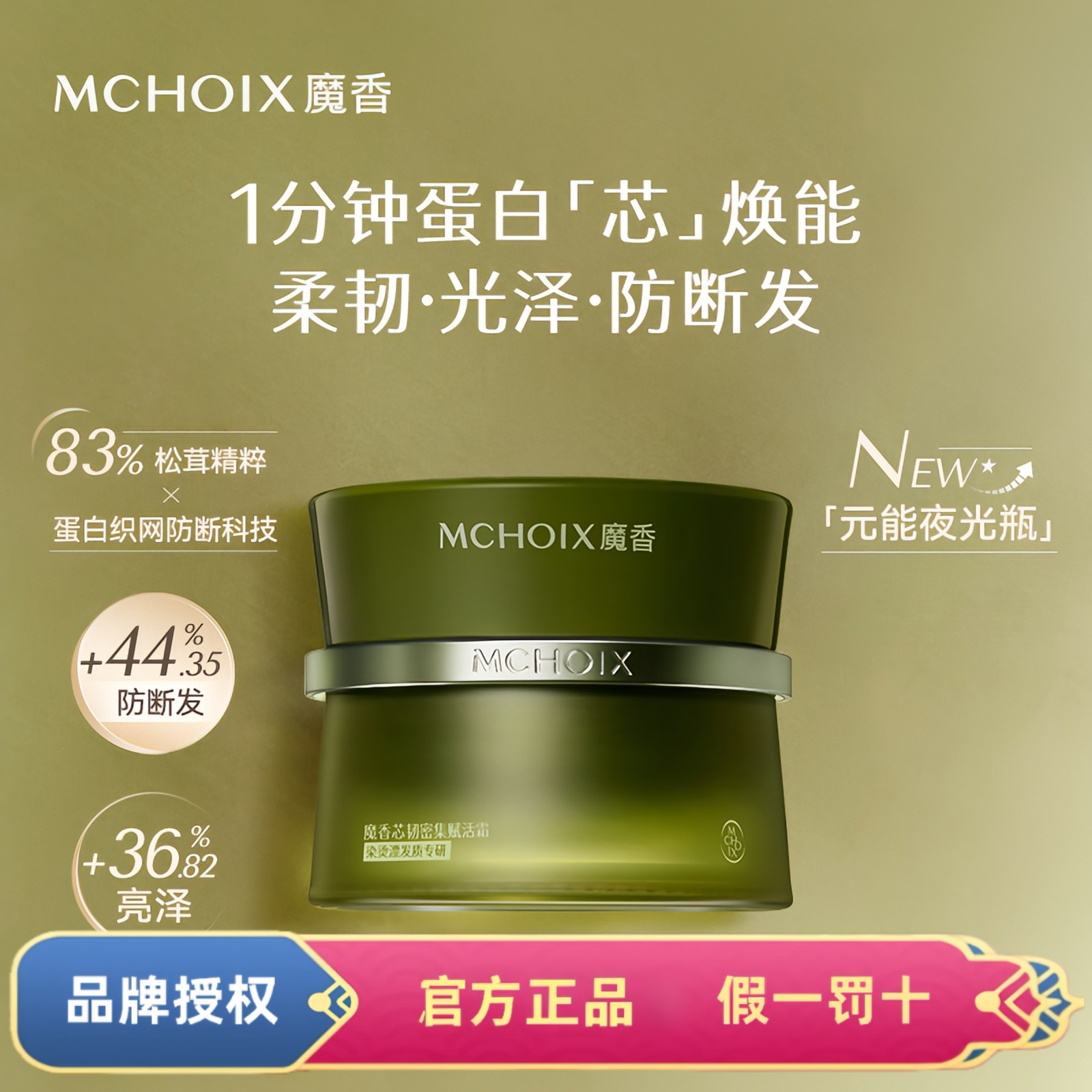 魔香松茸防断发膜改善发质