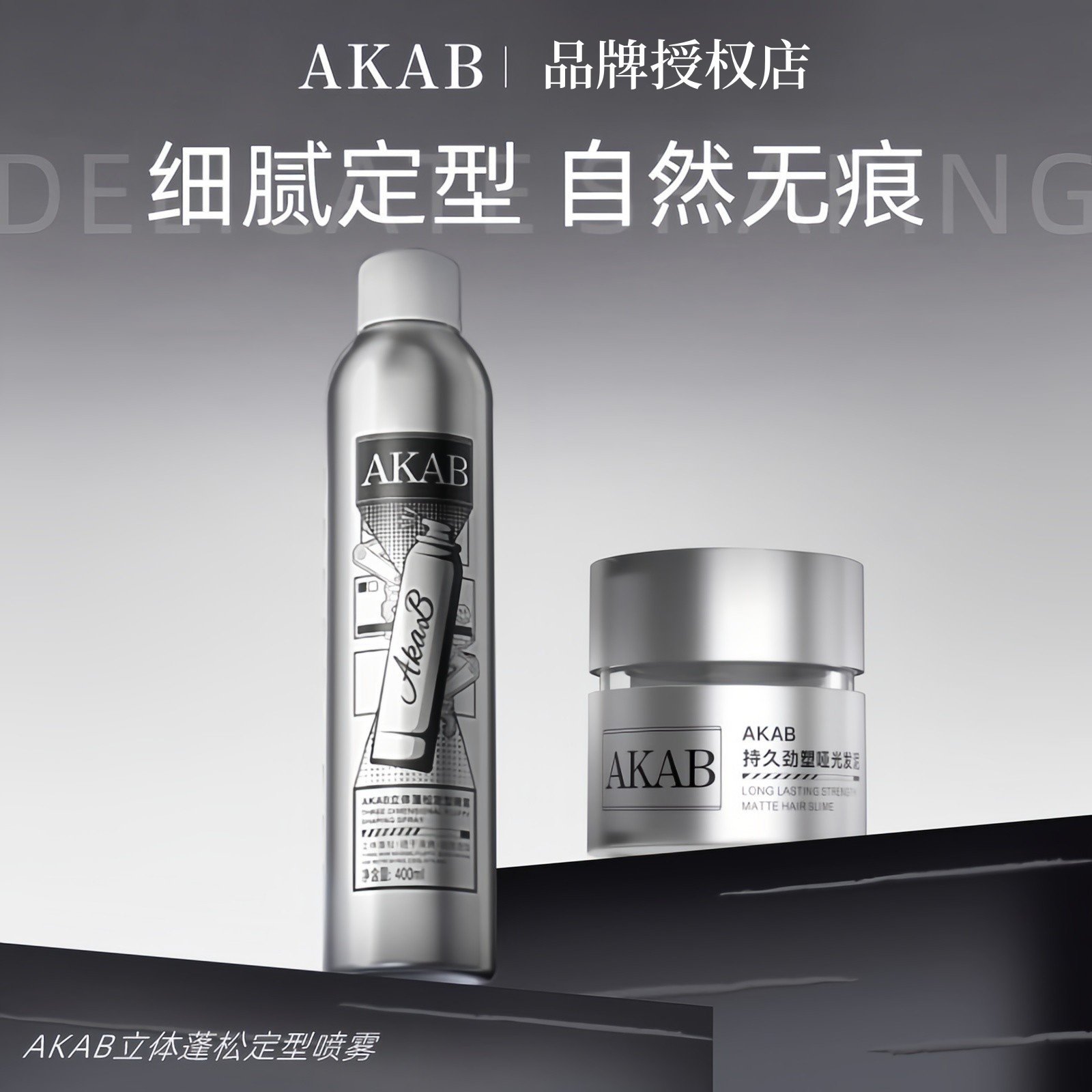 AKAB发泥喷雾套装持久头发正品