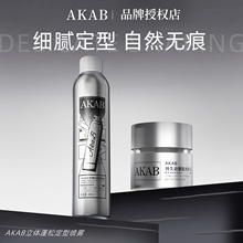 AKAB发泥喷雾套装持久头发造型自然蓬松发胶发蜡官方正品