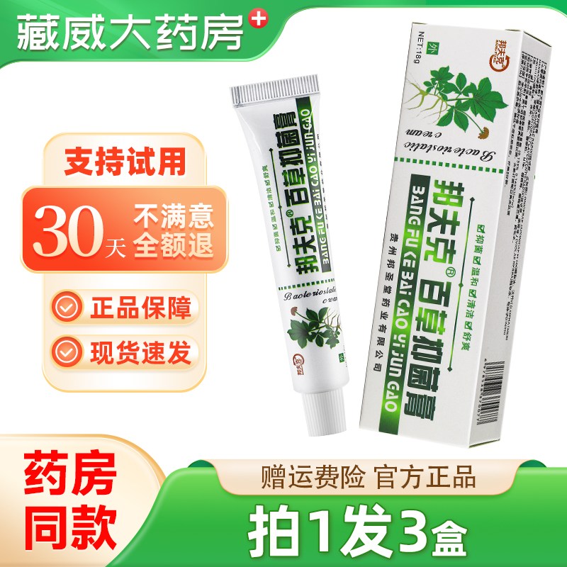 邦夫克百草抑菌膏皮肤外用抑菌