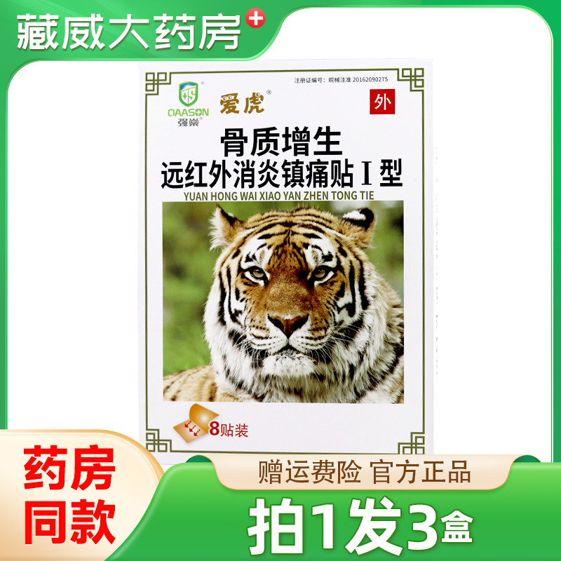 爱虎骨质增生远红外消炎镇痛贴8贴/盒关节炎骨质增生肩颈腰腿不适,医疗器械,膏药贴（器械）,淘宝优惠券,粉丝福利购,淘宝优惠卷
