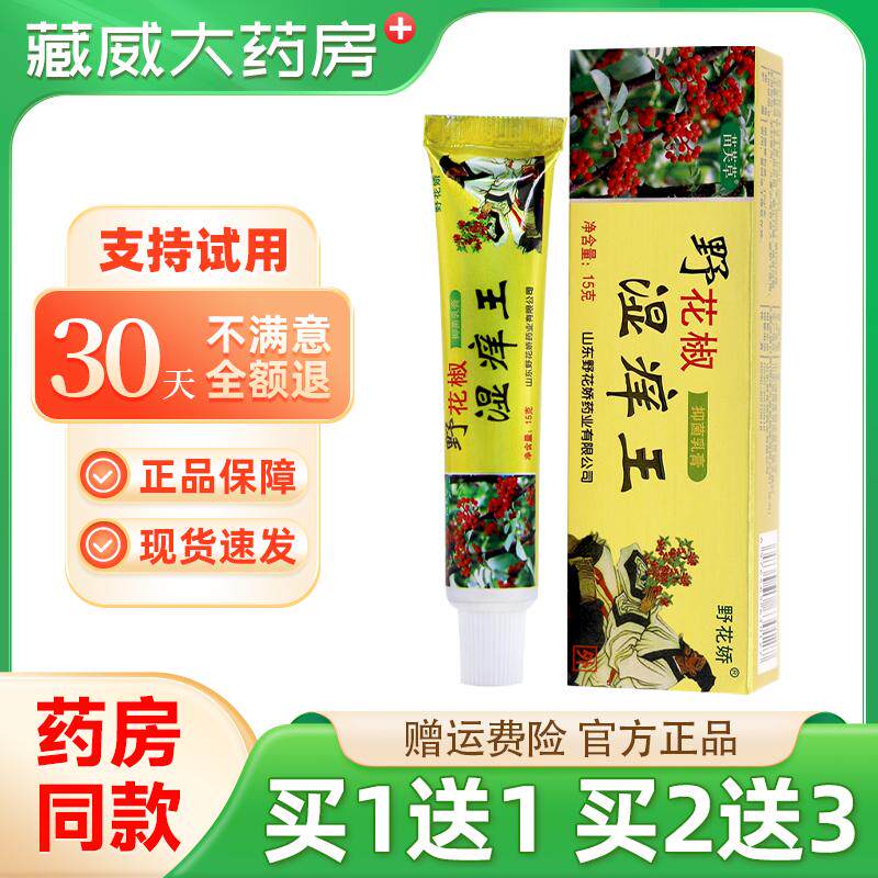 买1送1/苗芙草野花椒湿痒王抑菌乳膏 湿痒外用抑菌皮肤草本软膏