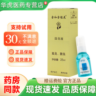 金和金桂花露除臭液去狐臭腋臭持久止汗喷雾遗传香体露官网正品