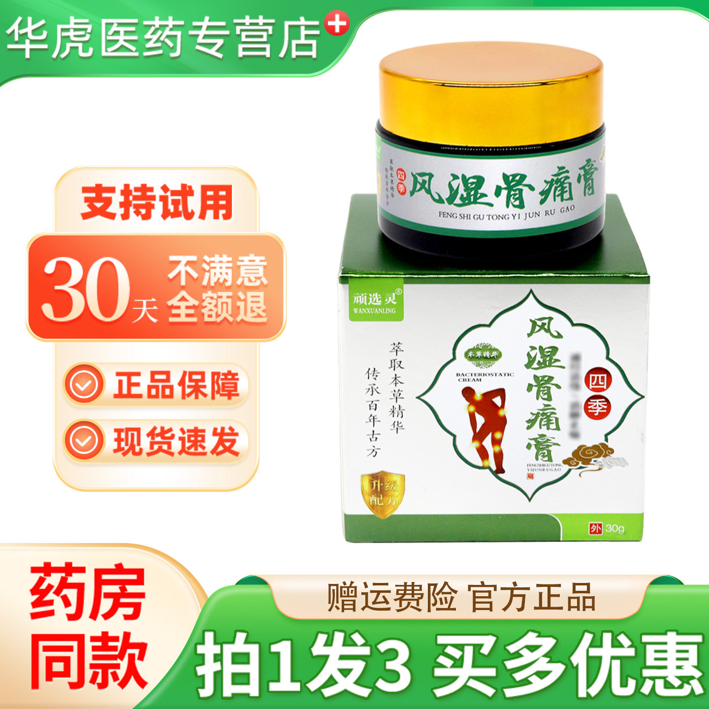 顽选灵四季风湿骨痛膏外用膏