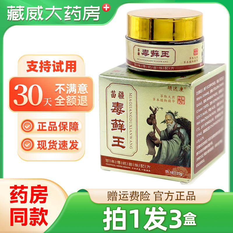 买1发3】正品顽达康苗疆毒藓王皮肤外用抑菌乳膏