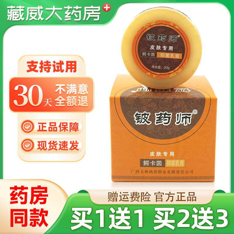 铍药师鳄卡茵皮肤抑菌乳膏正品旗舰店草本配方清凉杀菌皮药师软膏