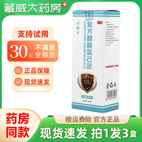 顾郎中复方醋酸氯已定抑菌喷剂