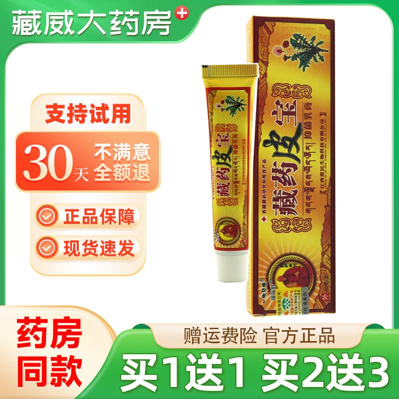 一帆风顺藏药皮宝乳膏正品江西皮肤外用抑软膏