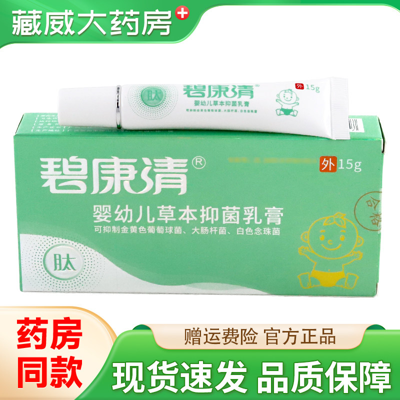 碧康清婴幼草本顽固抑菌乳膏皮肤外用真菌脱婴幼止痒抗菌