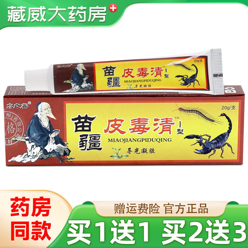 水之善苗疆皮毒清20g买1送1