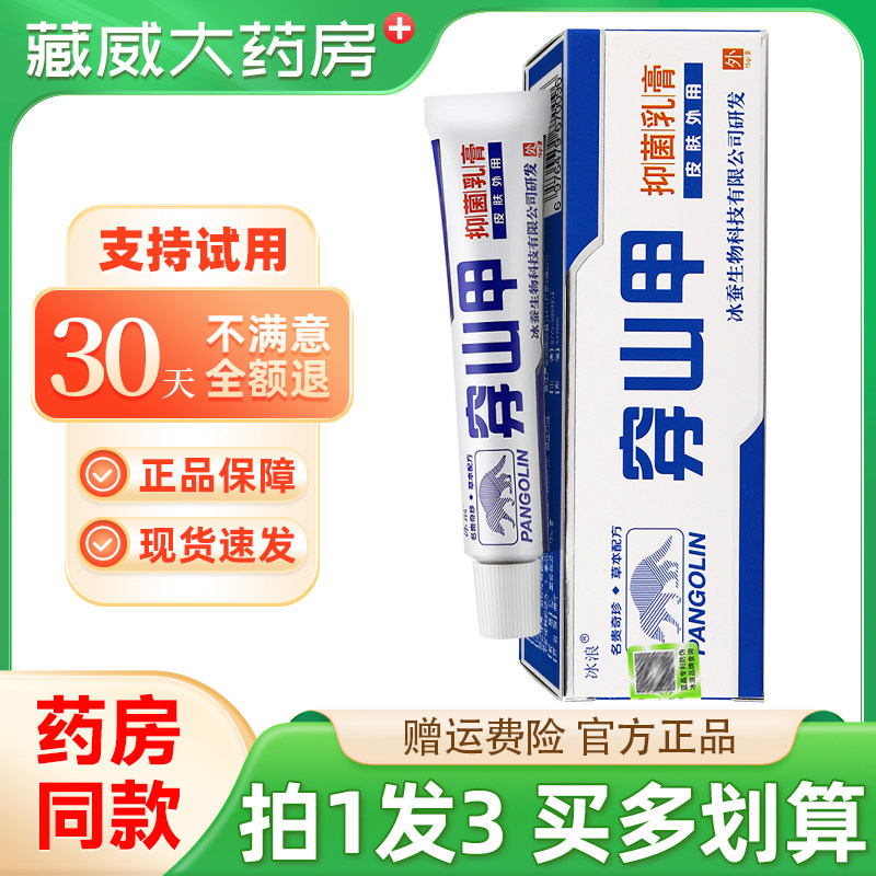 穿山甲抑菌乳膏15g买1发3