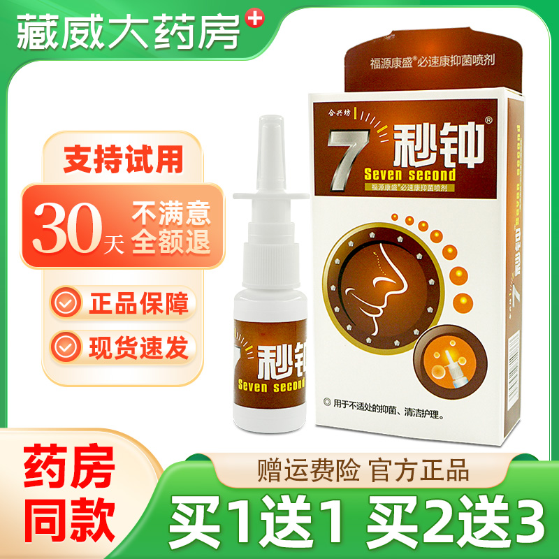 正品合兴坊7秒钟喷剂7秒钟濞通舒喷雾鼻喷剂非海葵牌