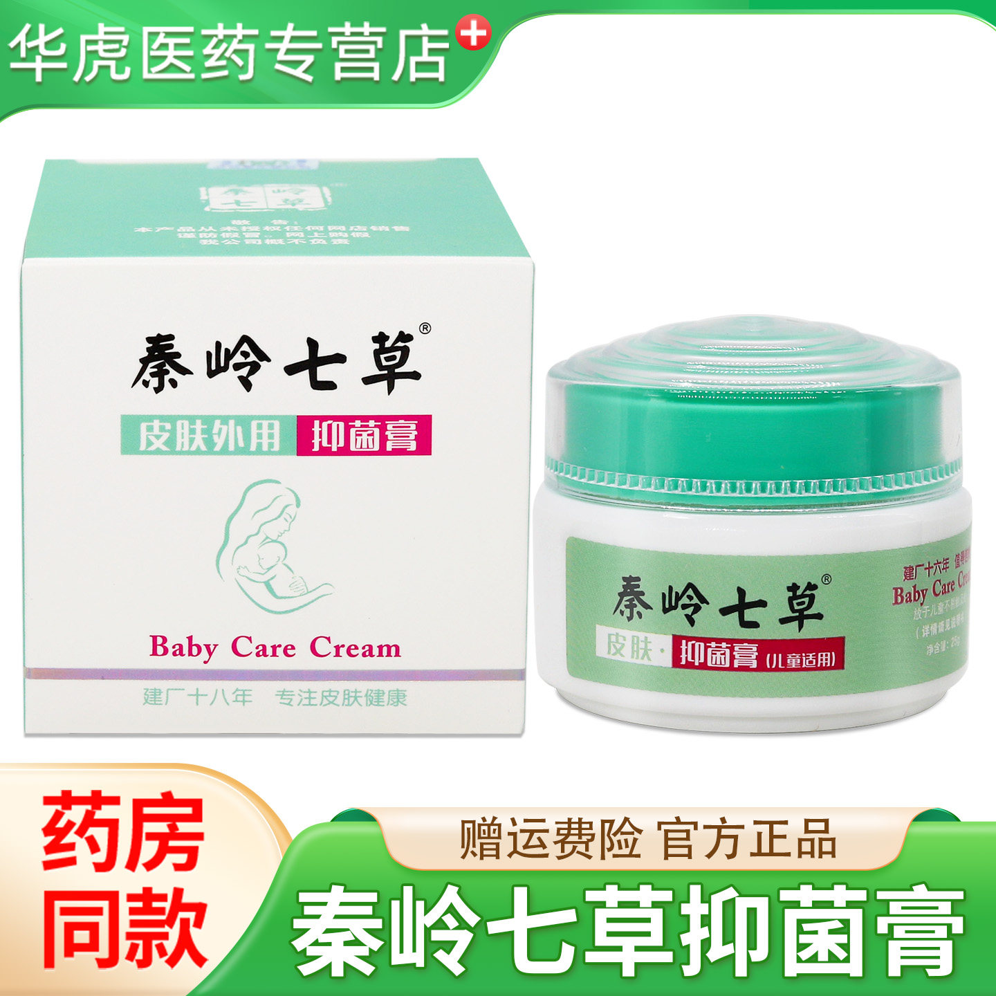 秦岭七草抑菌膏皮肤外用红屁屁抑菌奇力康