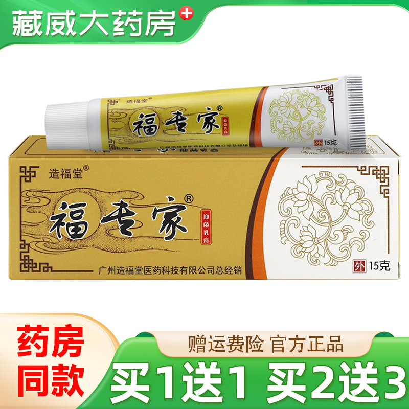 造福堂福专家草本抑菌乳膏15g