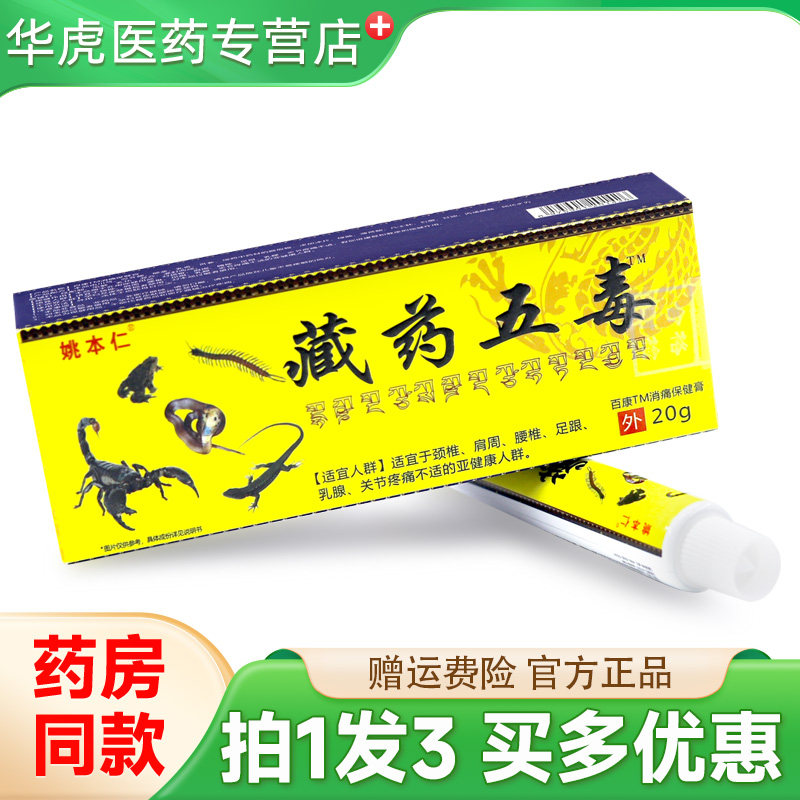 藏药五毒姚本仁20g皮肤外用图片