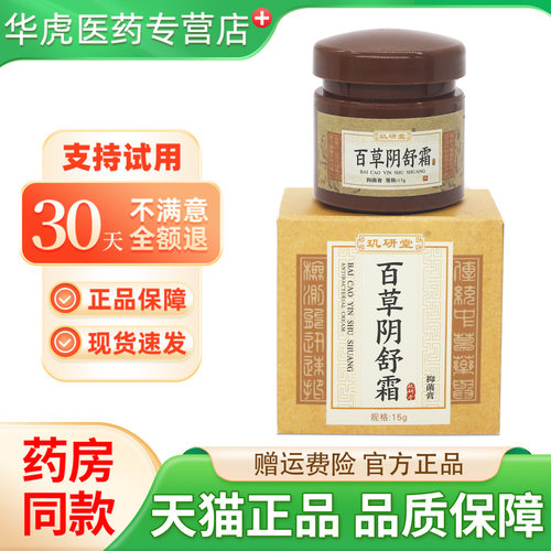 玑研堂百草阴舒霜阴痒霜女外阴