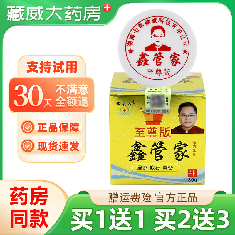 黄夫人中华神草鑫管家至尊版草本外用膏30g 鑫管家抑菌乳膏