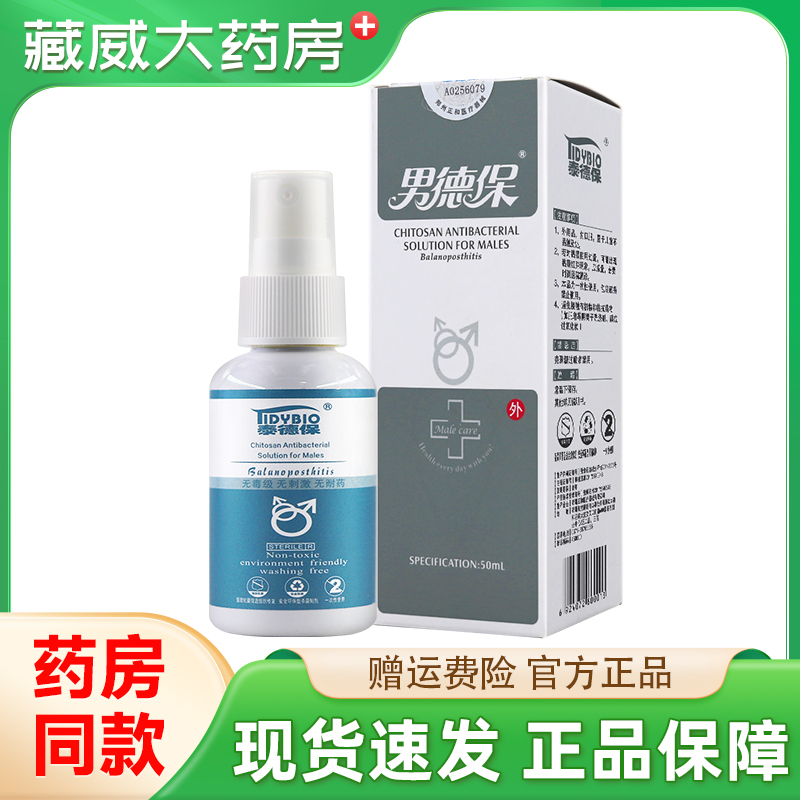 泰德保 男德保 男用壳聚糖抗菌液50ml喷剂 外用官方正品旗舰店