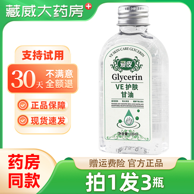 【正品保障 买1发3】爱皮VE护肤甘油维e润肤保湿防裂护手霜