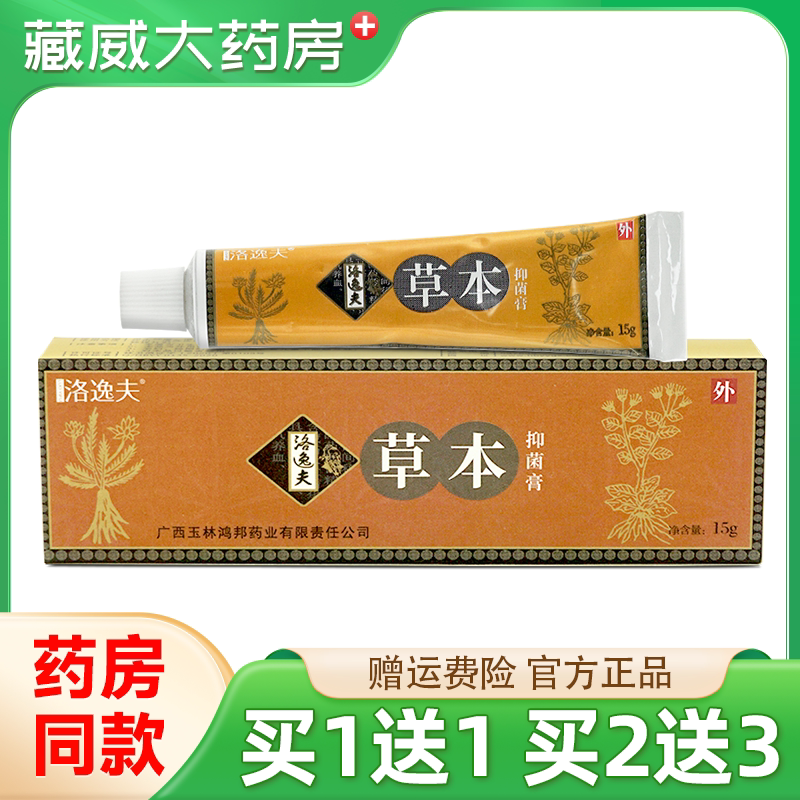 正品保障】洛逸夫抑菌膏洛逸夫乳膏软膏草本皮肤外用15g