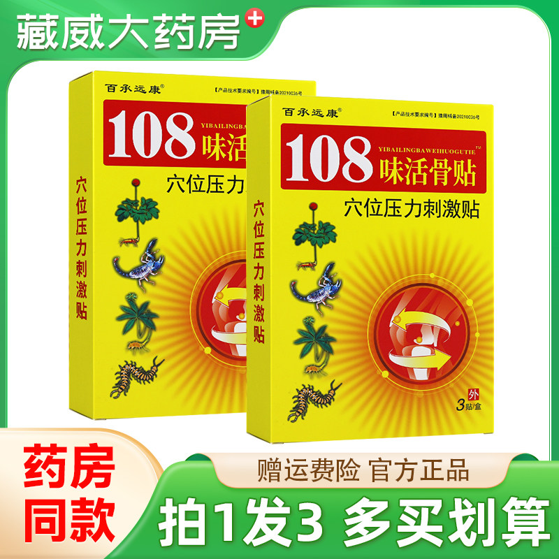 百承远康108味活骨贴穴位压力刺激贴3贴装