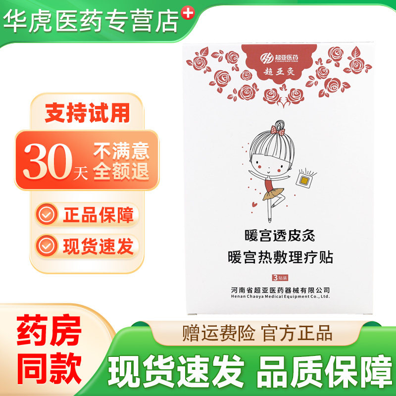 正品超亚灸暖宫透皮灸3贴/盒装金暖宫热敷灵