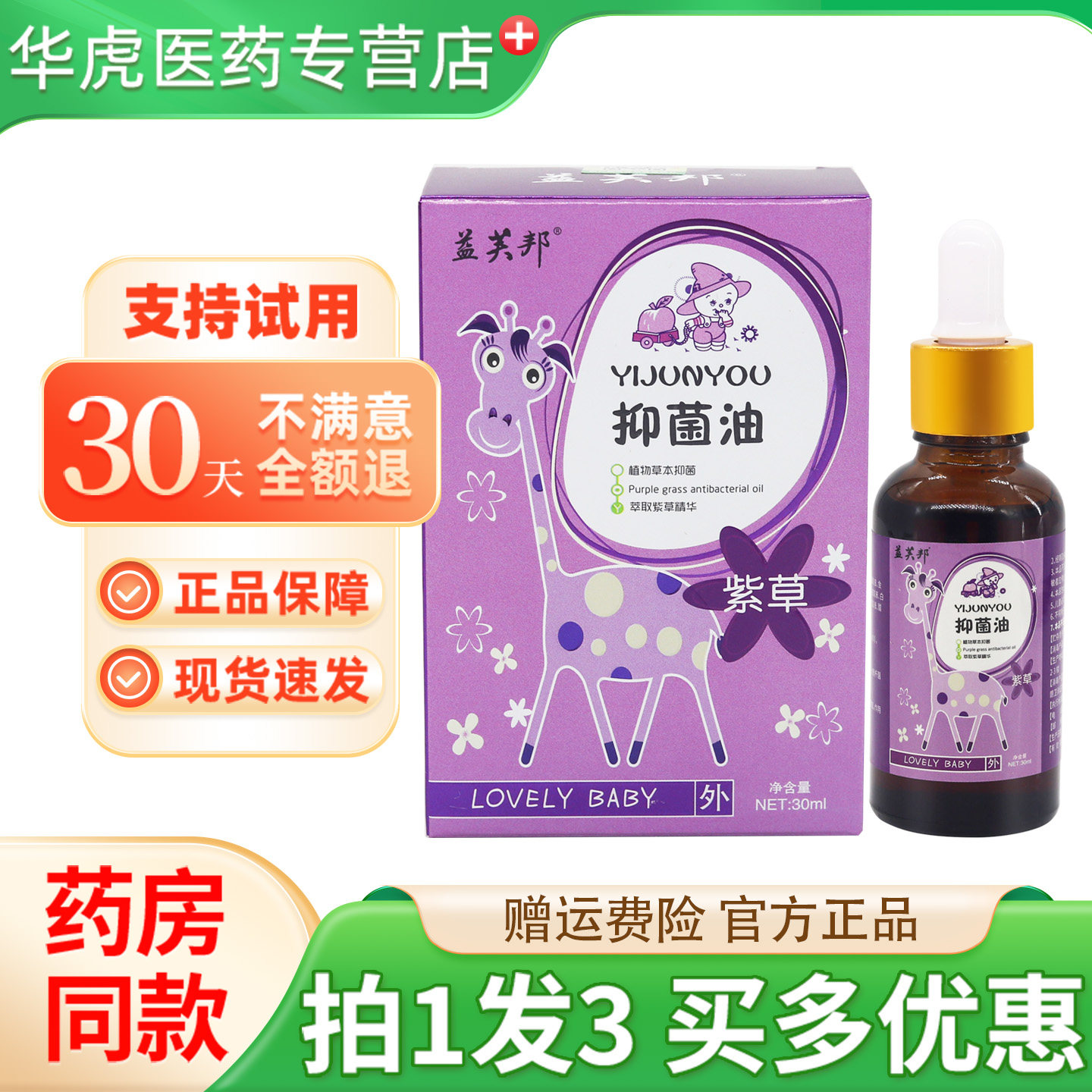 紫草抑菌油植物草本护肤儿童紫草抑菌油 益芙邦